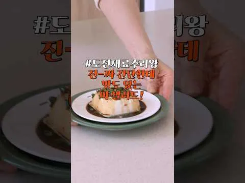 연두부 간장 샐러드