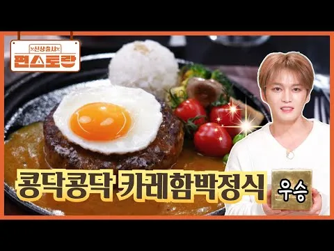콩닥콩닥 카레함박정식