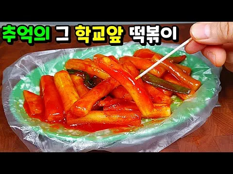 추억의 떡볶이