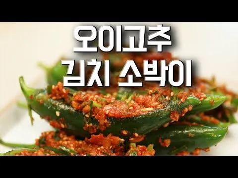 오이고추 김치소박이