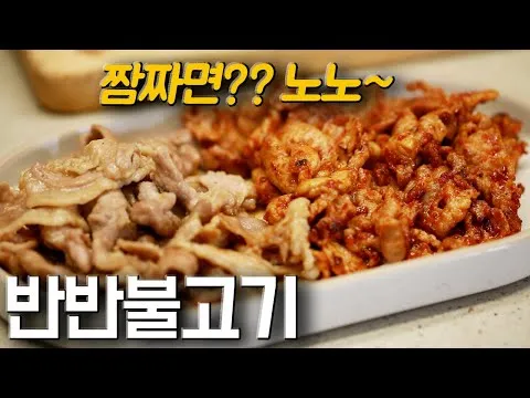 반반 불고기