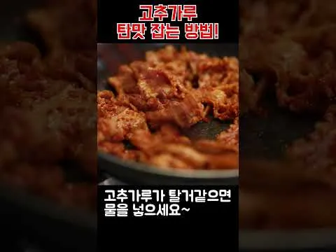 고추가루 탄맛 잡는 방법