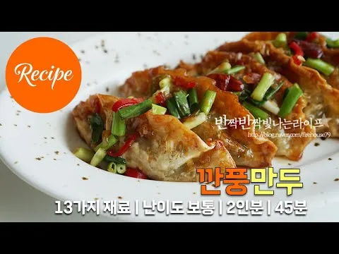 깐풍만두