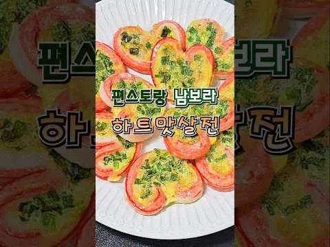 하트 맛살전