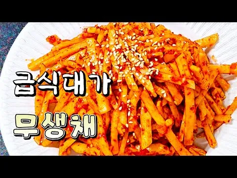 급식대가 무생채