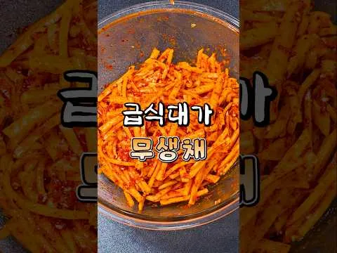 급식대가 무생채