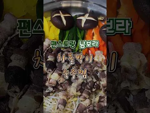 차돌박이 숙주찜