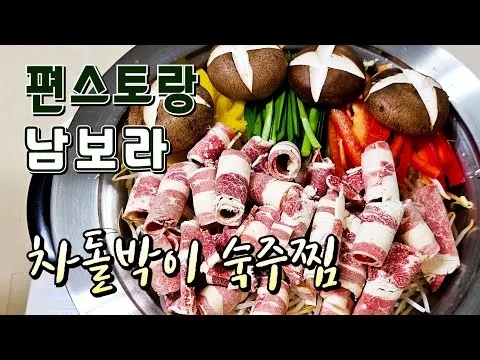 차돌박이 숙주찜