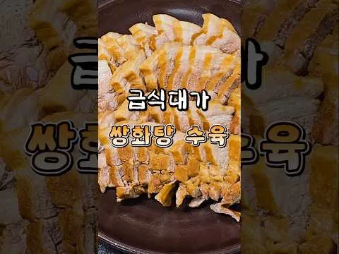 쌍화탕 수육