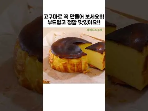 고구마 바스크 치즈케이크