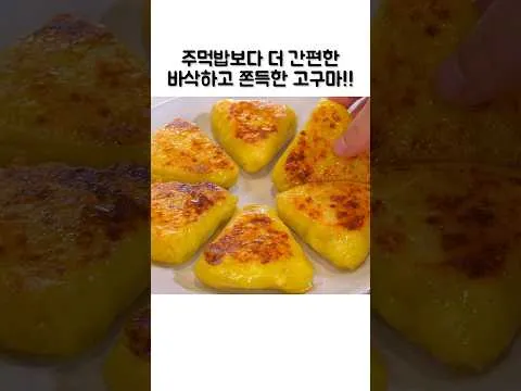 그릴 바삭하고 쫀득한 고구마 치즈 구이