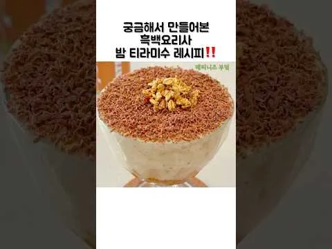 밤 티라미수