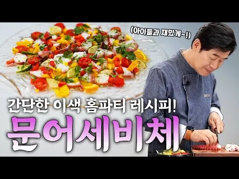 문어 세비체