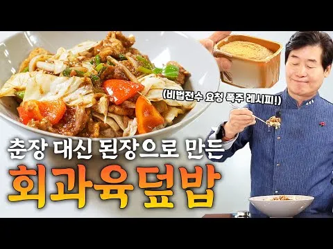 된장 회과육 덮밥