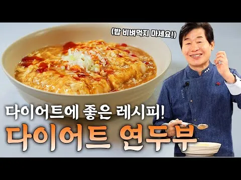 다이어트 연두부