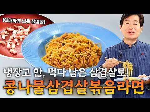 콩나물 삼겹살 볶음라면