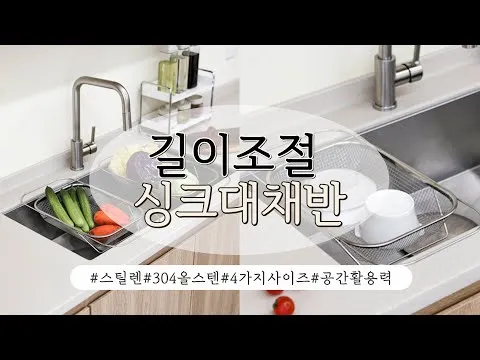 길이조절 싱크대 바스켓 활용법