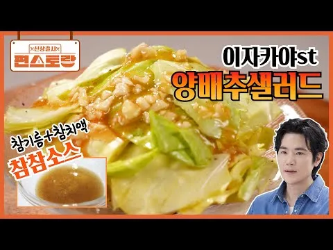 이자카야식 양배추 샐러드