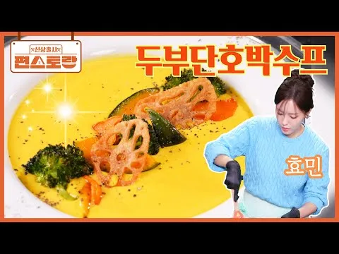 두부단호박수프