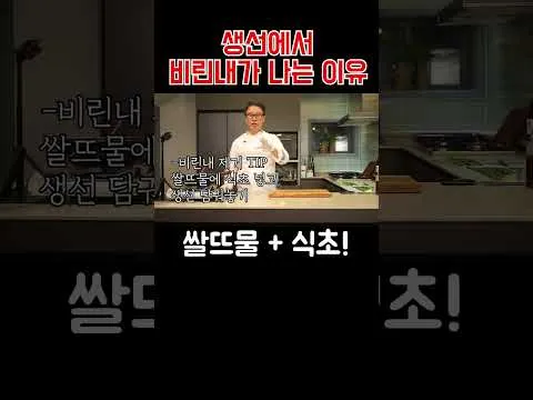 생선 비린내 제거법