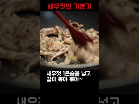 새우젓 돼지고기 볶음