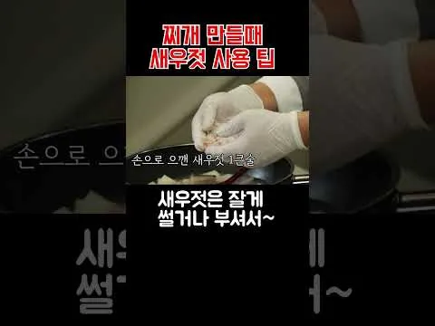 동태찌개 새우젓 활용법