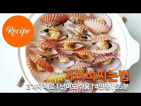 가리비 찜