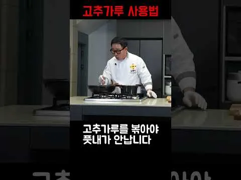 고춧가루 풋내 잡는 법