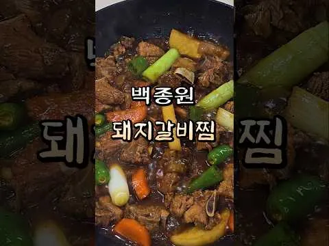 백종원 돼지갈비찜