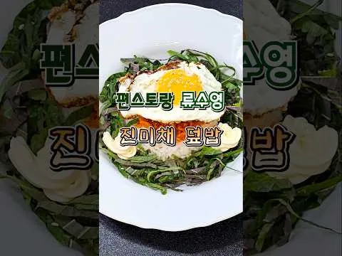 진미채 덮밥