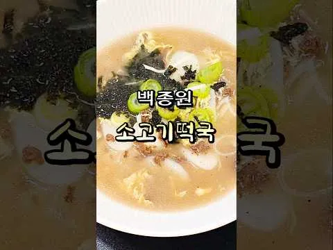 소고기떡국