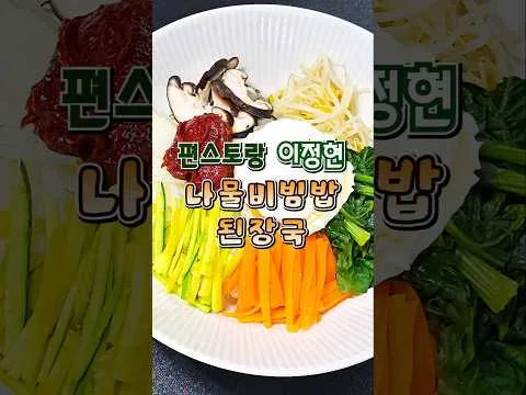 나물비빔밥과 된장국