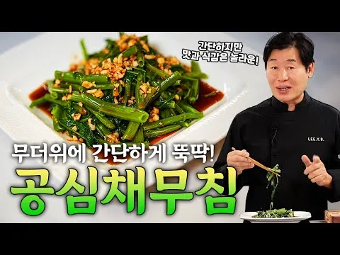 공심채 무침