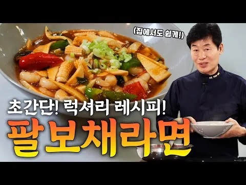 팔보채 라면