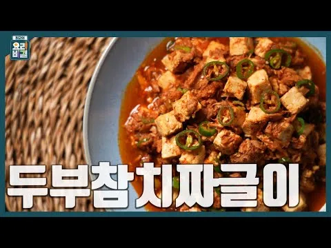두부참치짜글이