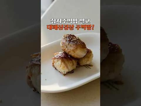 대패삼겹살 주먹밥
