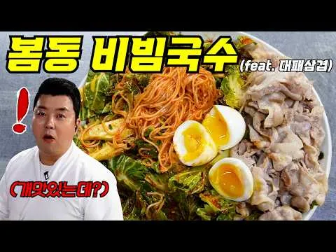 봄동 비빔국수