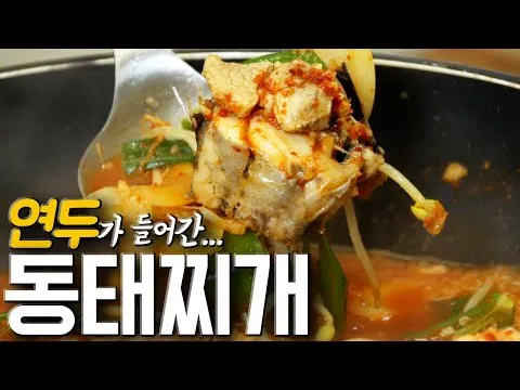 동태찌개