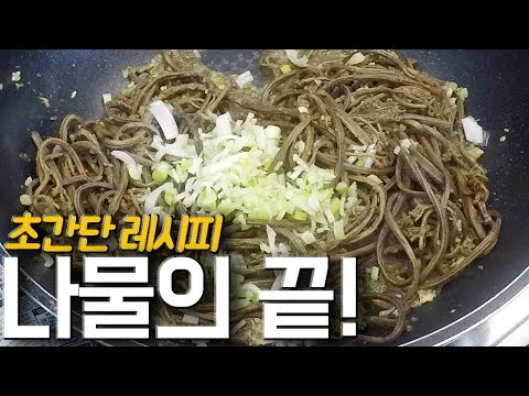나물 볶음