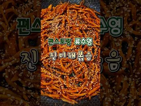 진미채 볶음
