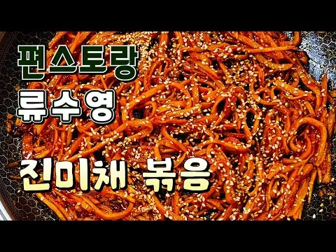 진미채 볶음
