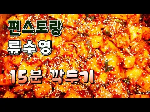 15분 깍두기