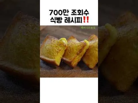 커스터드 크림 식빵 토스트