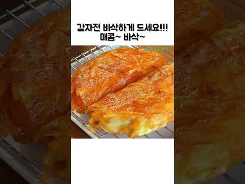바삭한 감자 치즈전