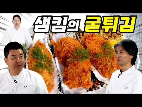 샘킴 굴튀김