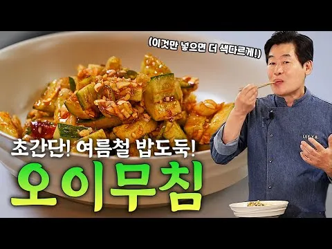 오이무침