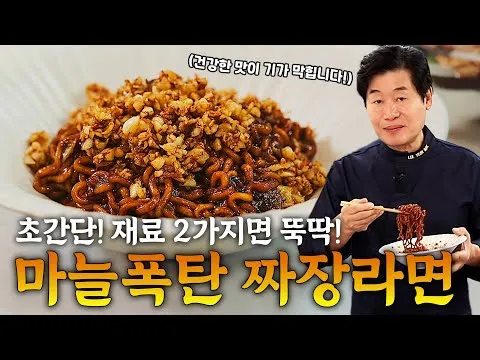 마늘폭탄 짜슐랭