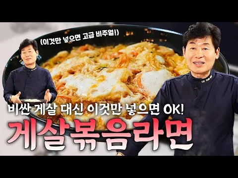 게살볶음라면