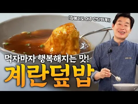 계란덮밥