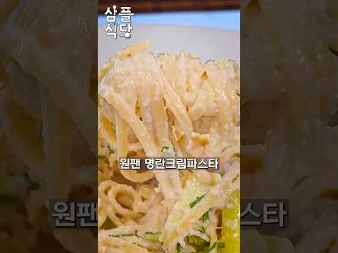 명란 대파 크림 파스타